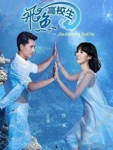 飞鱼高校生在线播放,青春热血，激战校园的青春传奇