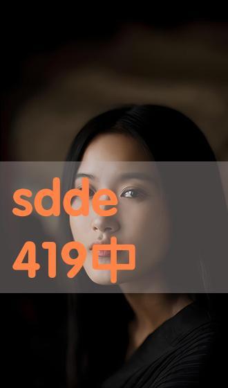 sdde354在线播放,在线播放带你领略独特魅力
