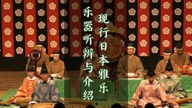 日本雅乐 贵族音乐,探寻日本贵族音乐的古典魅力