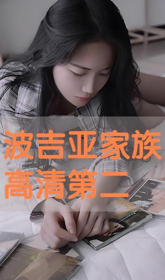 家族 在线播放,在线重温家族传奇