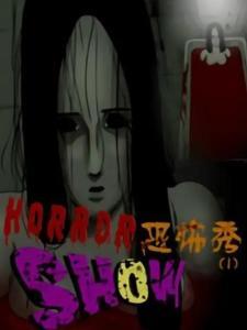 恐怖秀免费漫画观看,免费恐怖秀带你领略视觉惊悚之旅