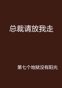 总裁请放我免费观看,放我自由，共赴爱河