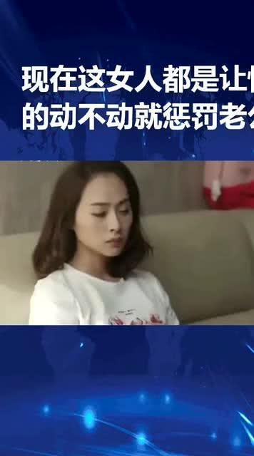老婆体罚老公的事迹,老婆体罚老公的惊人真相